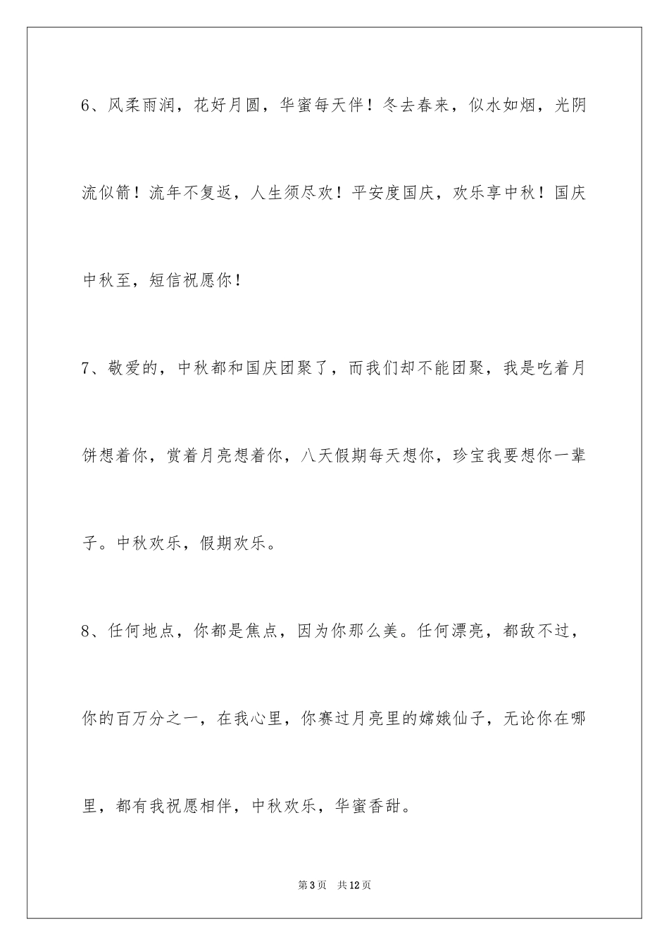 2024中秋节祝词_75_第3页