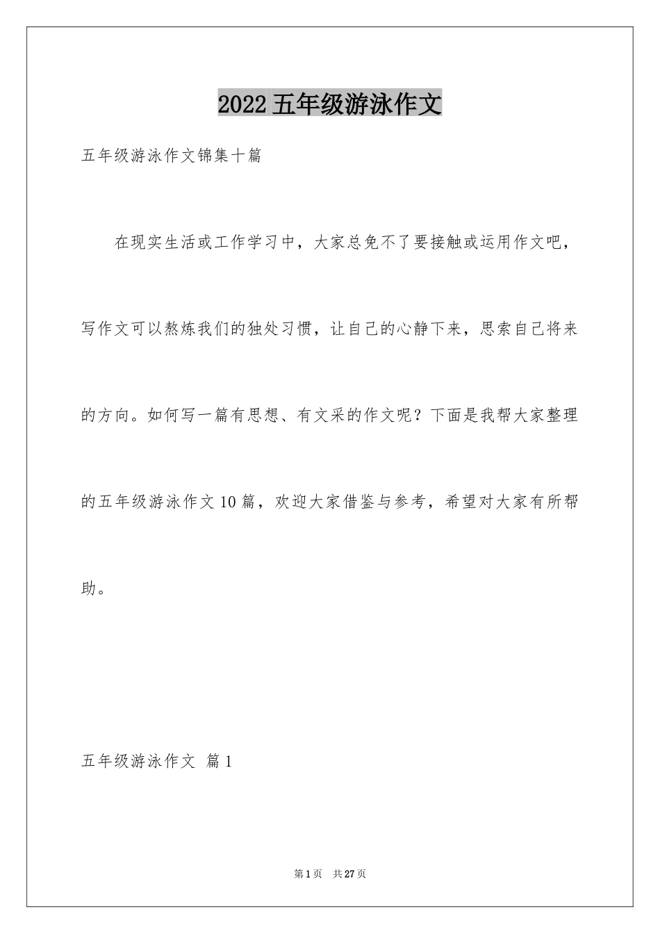 2024五年级游泳作文_1_第1页