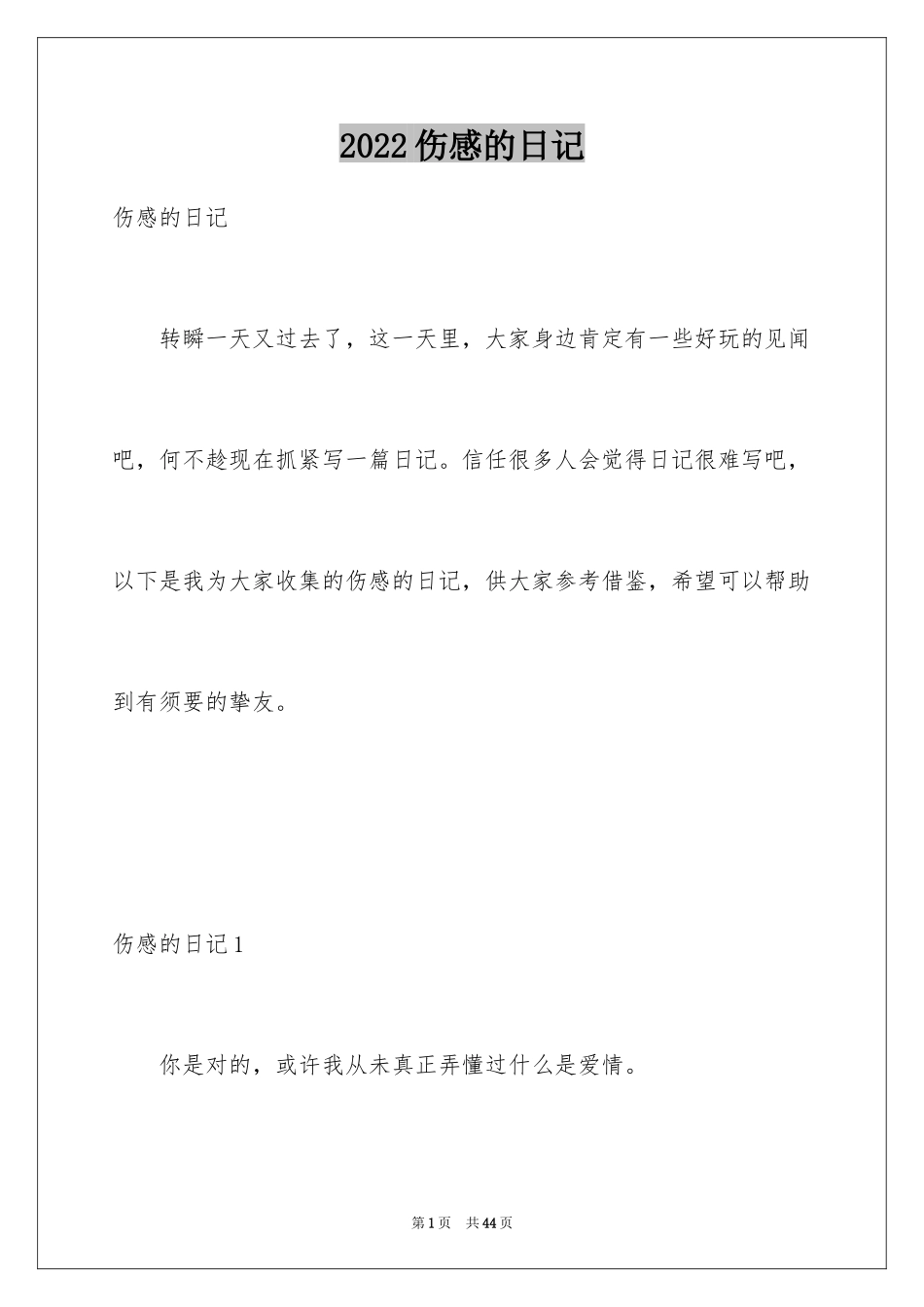 2024伤感的日记_1_第1页