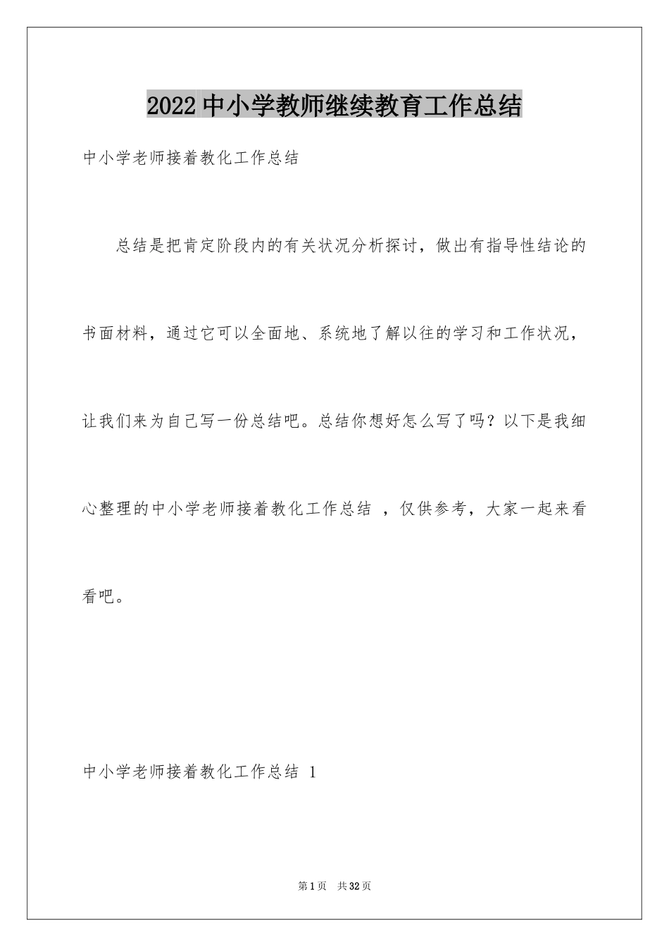 2024中小学教师继续教育工作总结 _第1页
