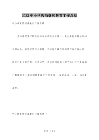 2024中小学教师继续教育工作总结 