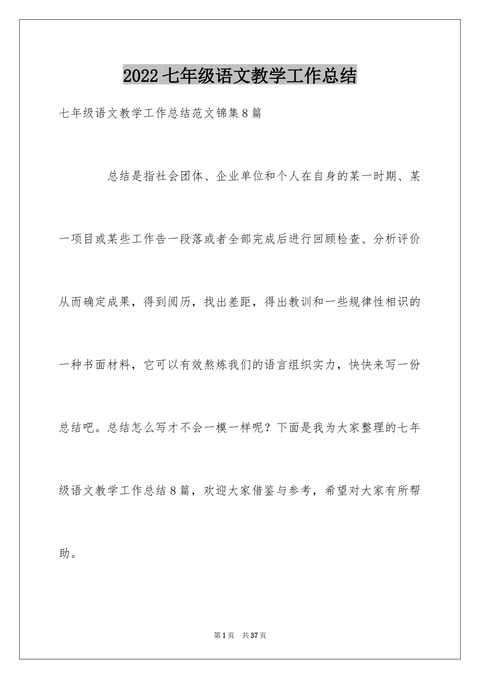 2024七年级语文教学工作总结_29_第1页