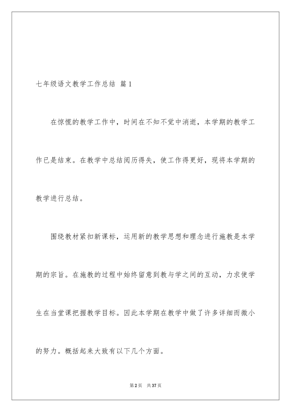 2024七年级语文教学工作总结_29_第2页