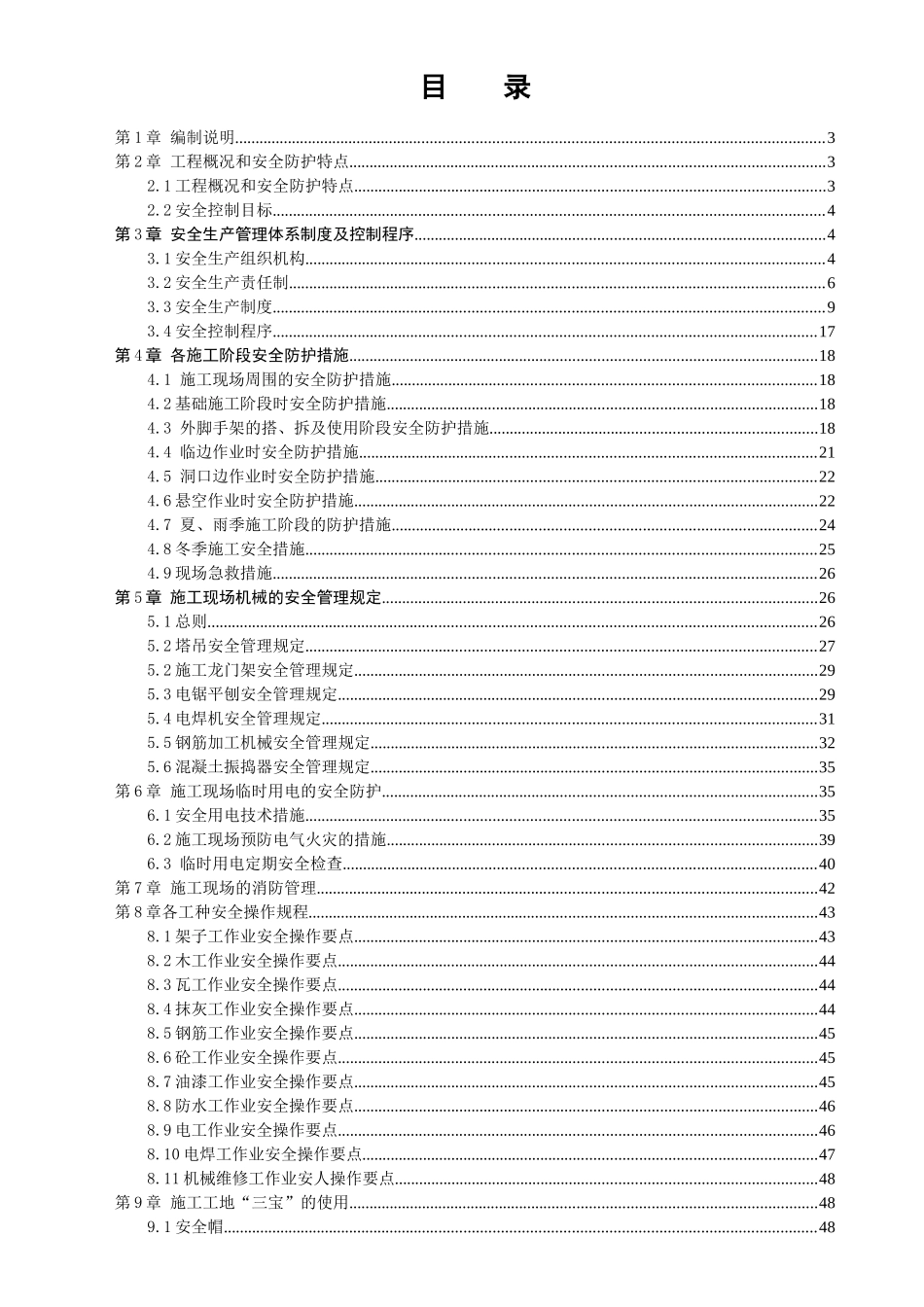 宏业10万锭安全施工组织设计1030_第2页