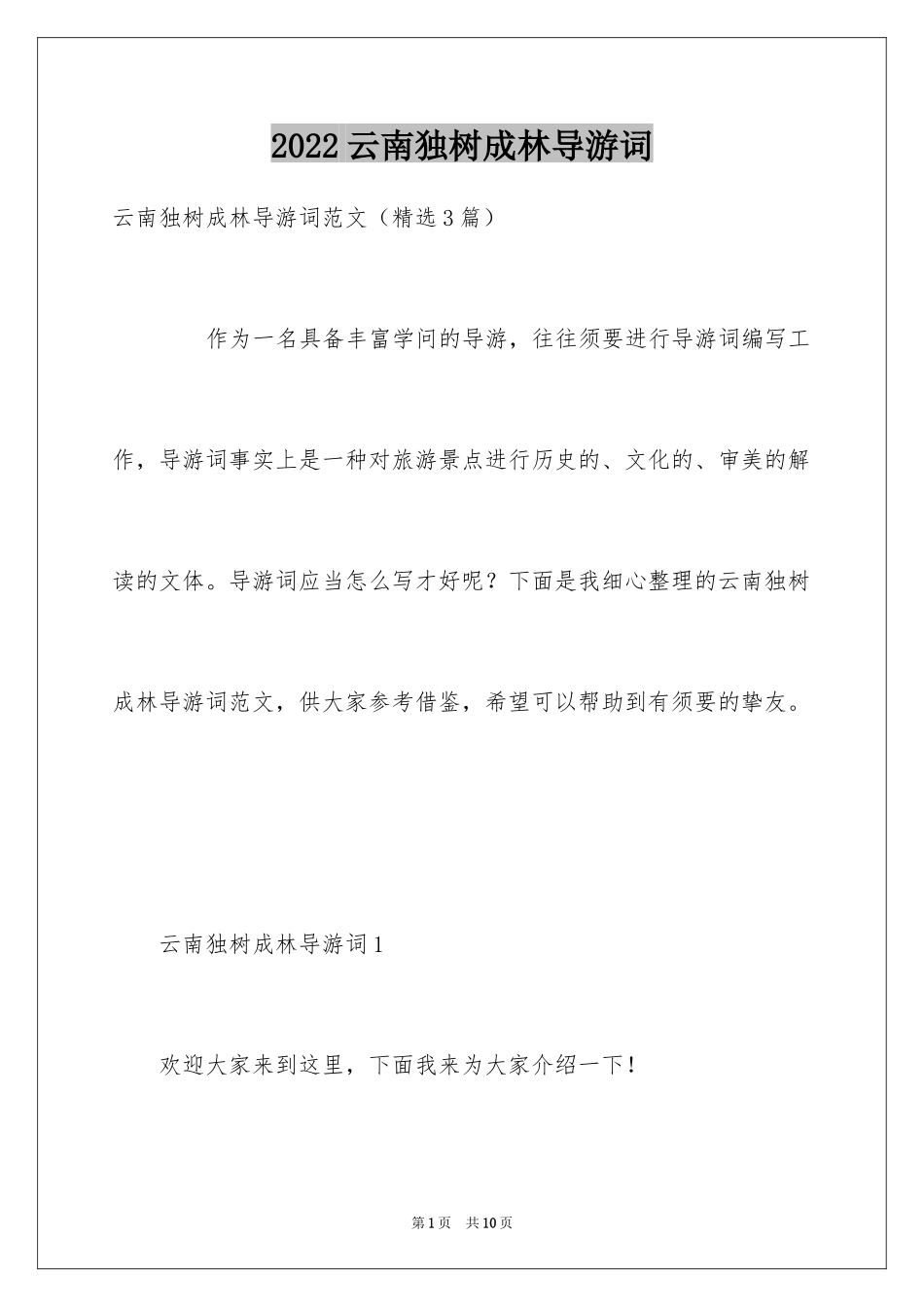 2024云南独树成林导游词_第1页