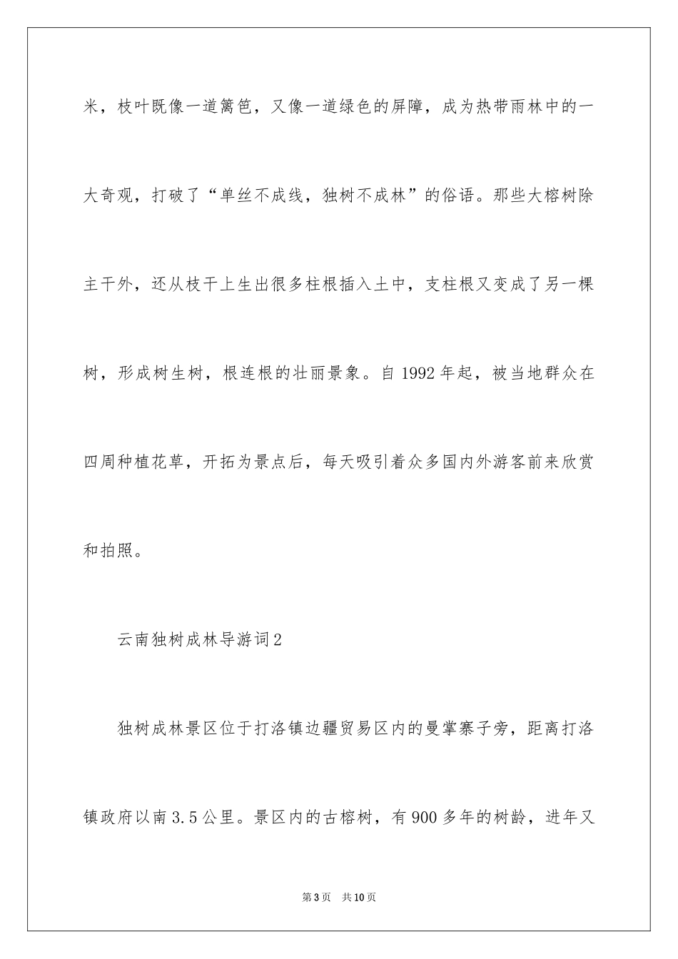2024云南独树成林导游词_第3页