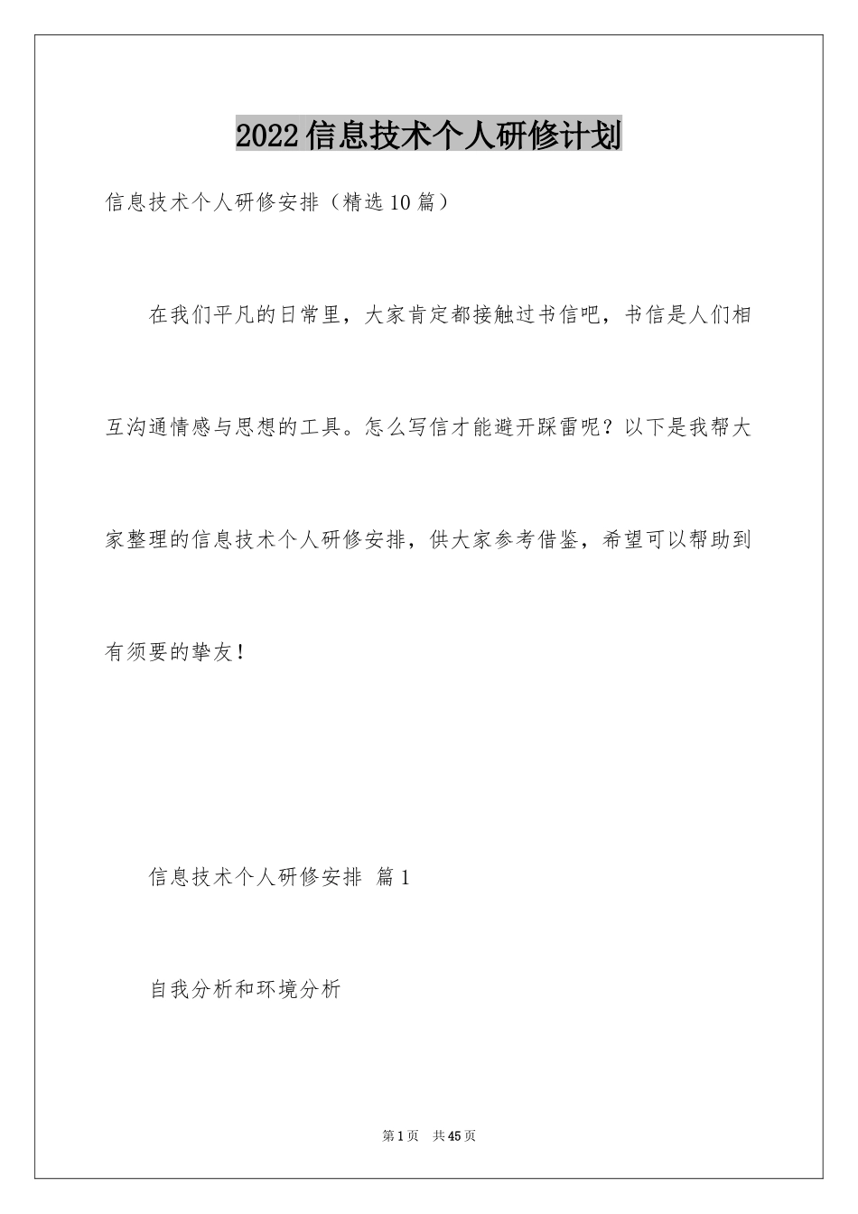 2024信息技术个人研修计划_第1页