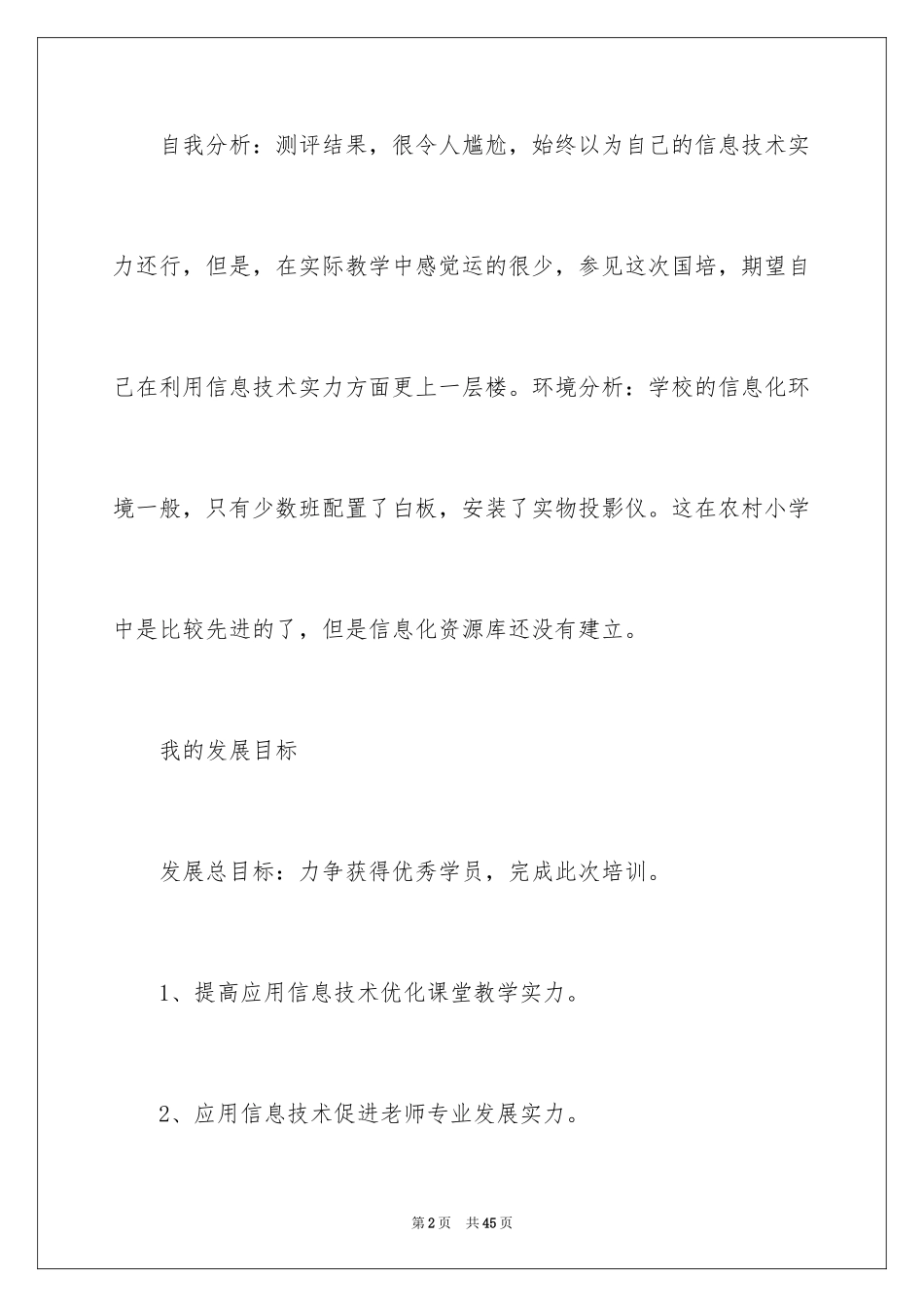 2024信息技术个人研修计划_第2页