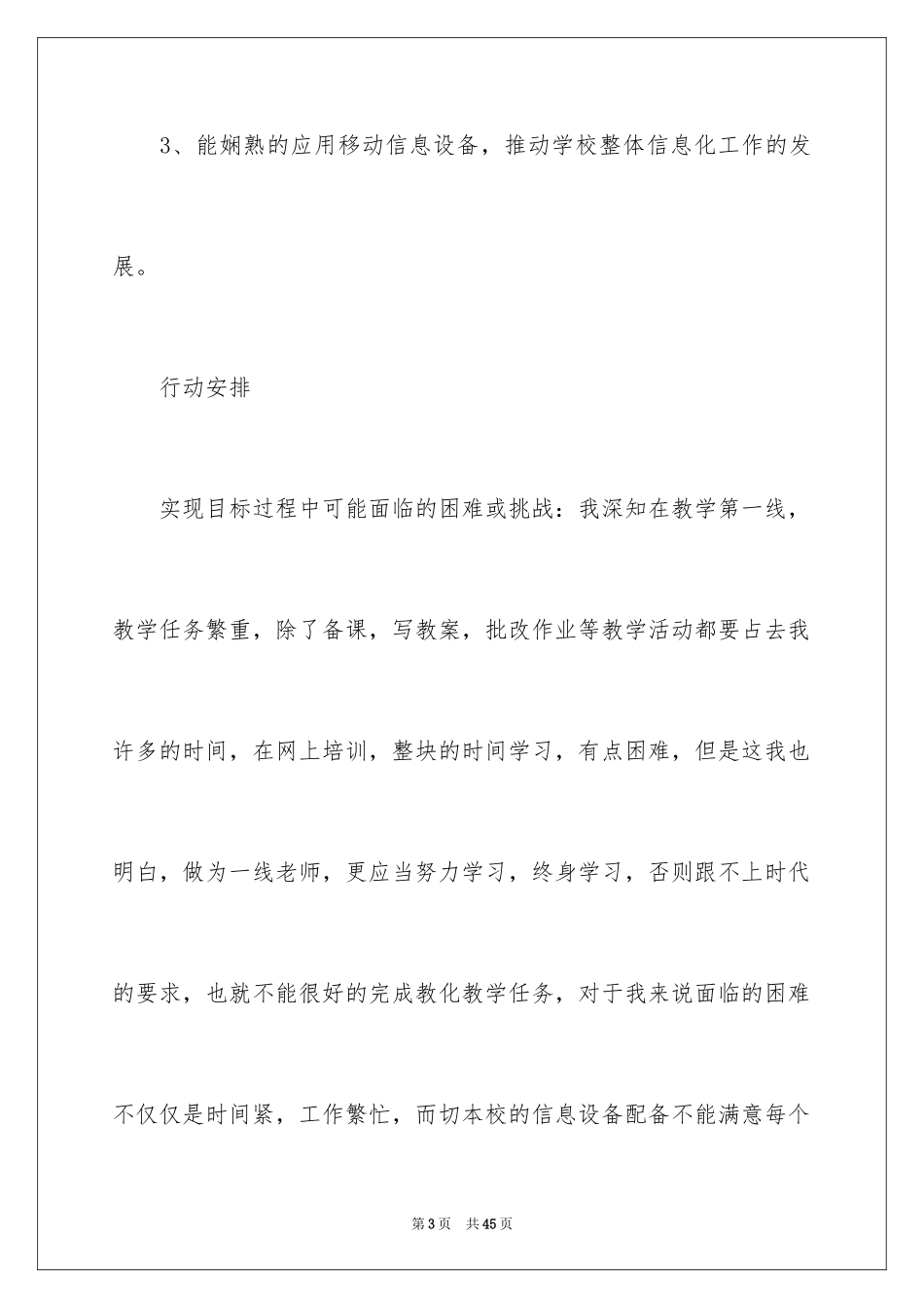 2024信息技术个人研修计划_第3页