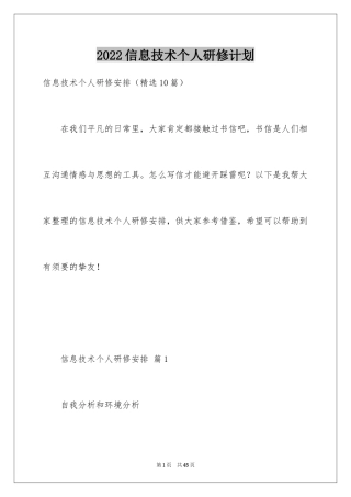 2024信息技术个人研修计划