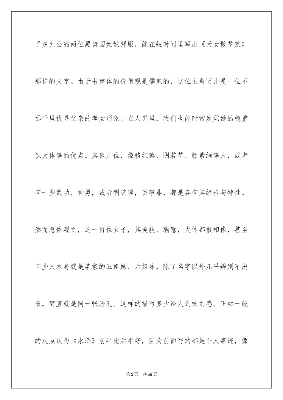 2024《镜花缘》读书笔记_5_第2页