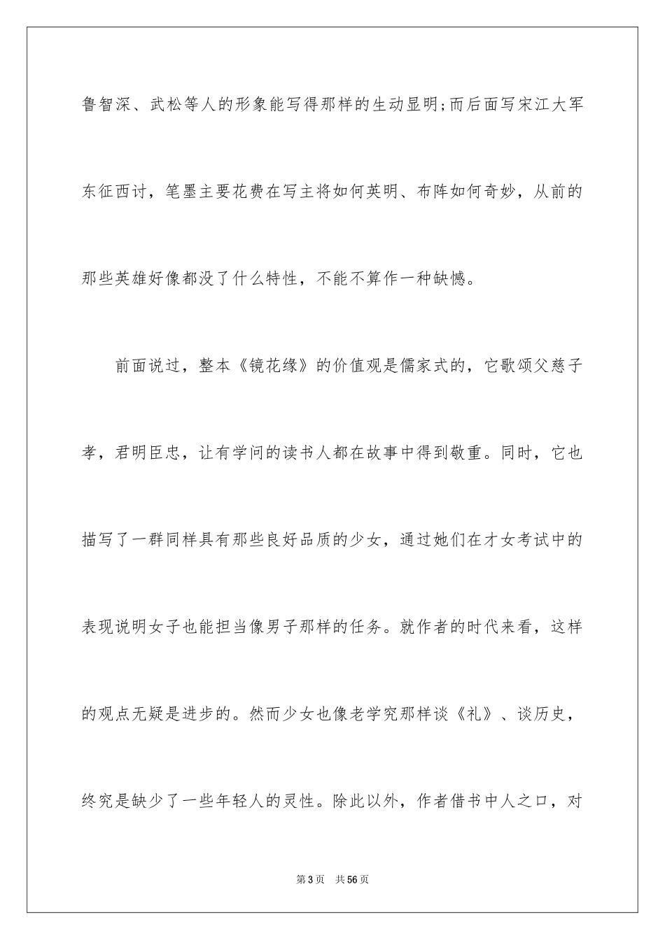 2024《镜花缘》读书笔记_5_第3页