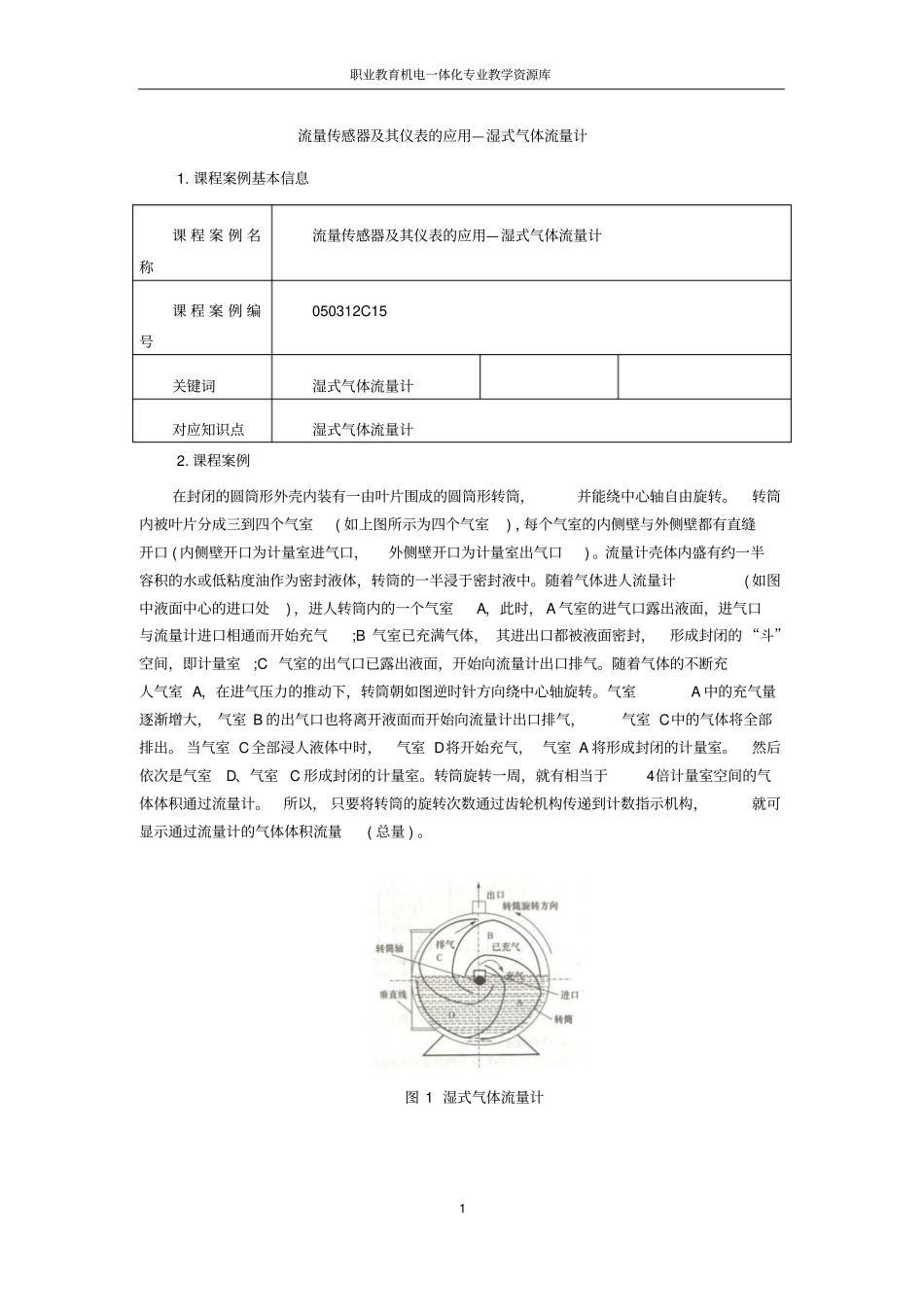 050312c1流量传感器及其仪表的应用-湿式气体流量计要点_第1页