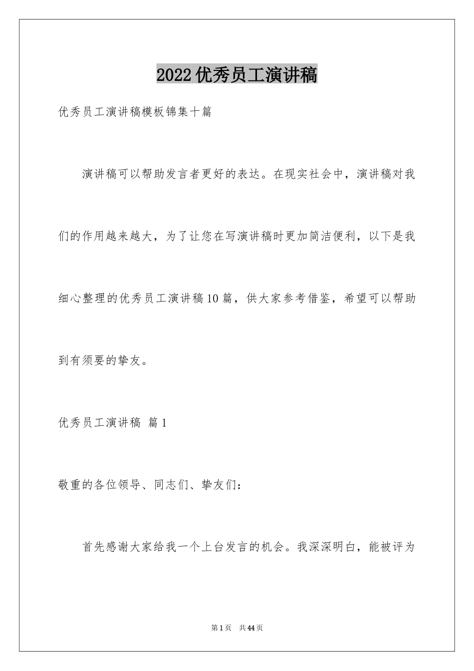 2024优秀员工演讲稿_1000_第1页