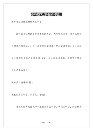 2024优秀员工演讲稿_1000