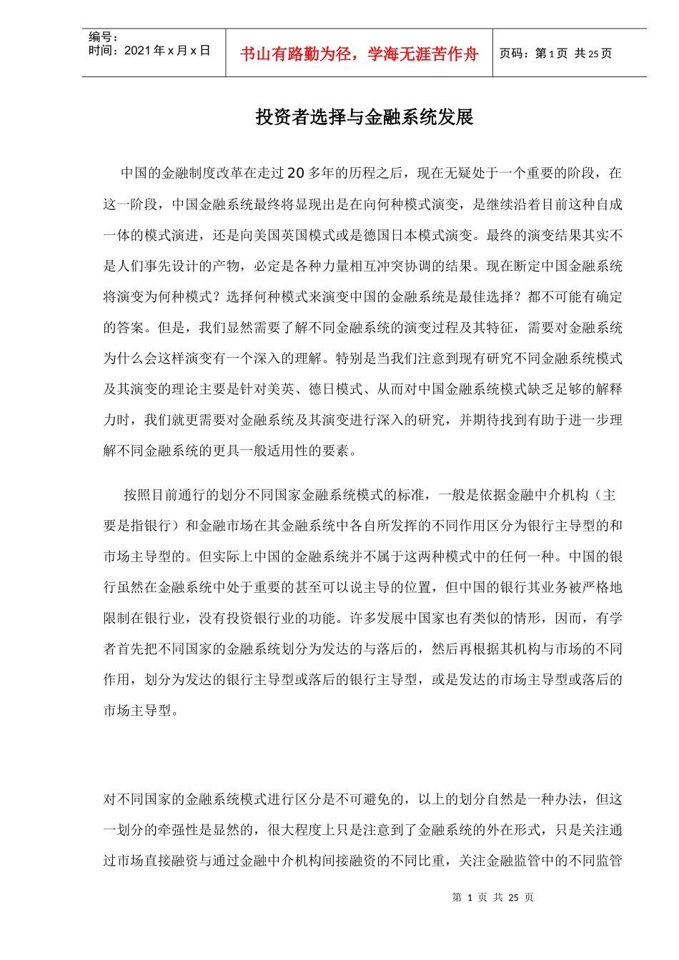 金融系统发展演变投资者如何选择(doc 24)_第1页