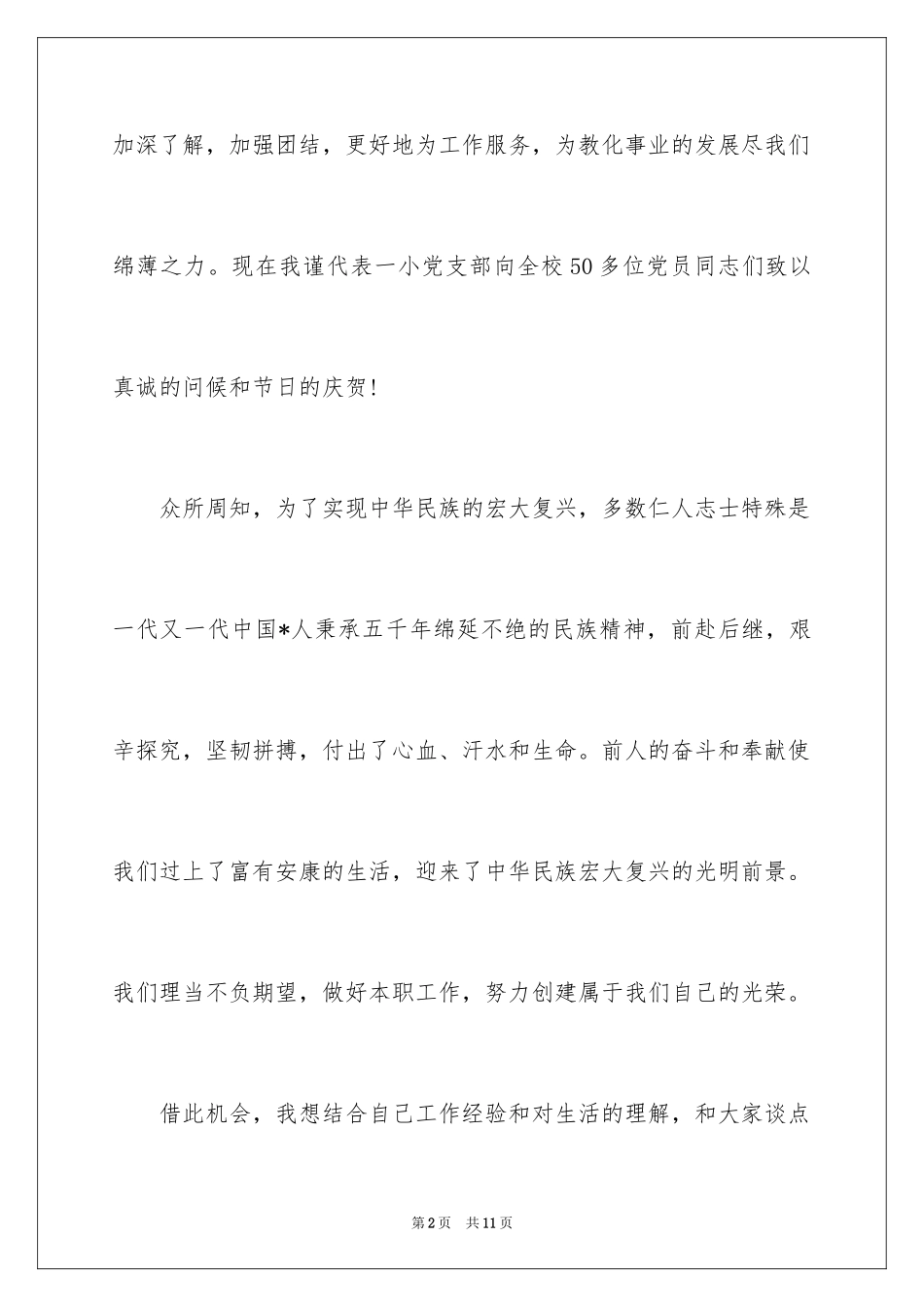 2024七一建党节讲话稿_第2页