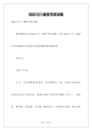 2024七一建党节讲话稿