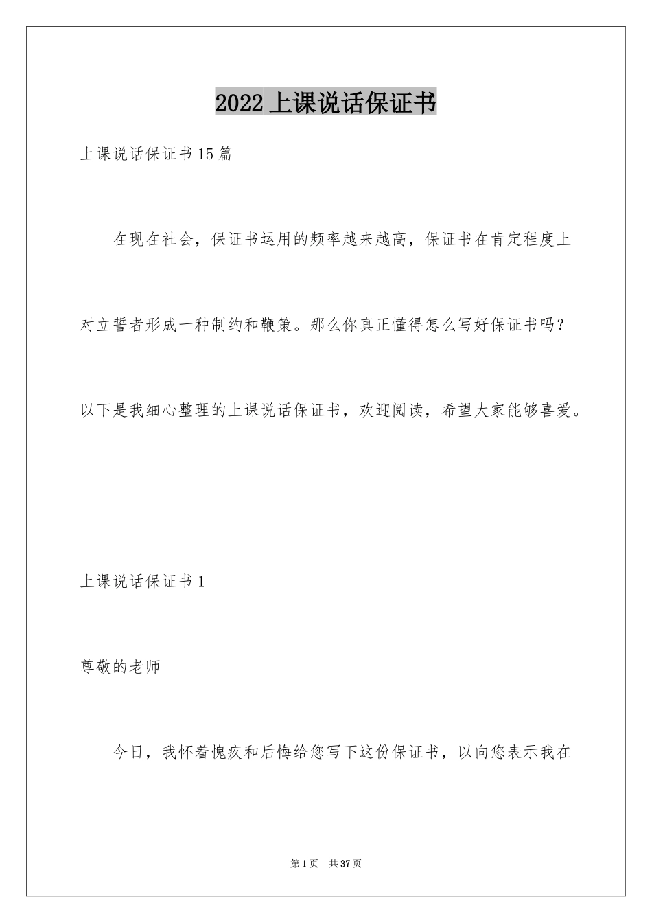 2024上课说话保证书_3_第1页