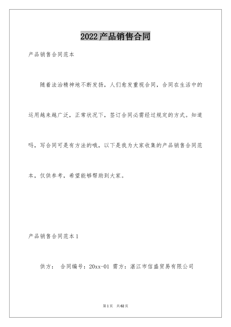 2024产品销售合同_320_第1页