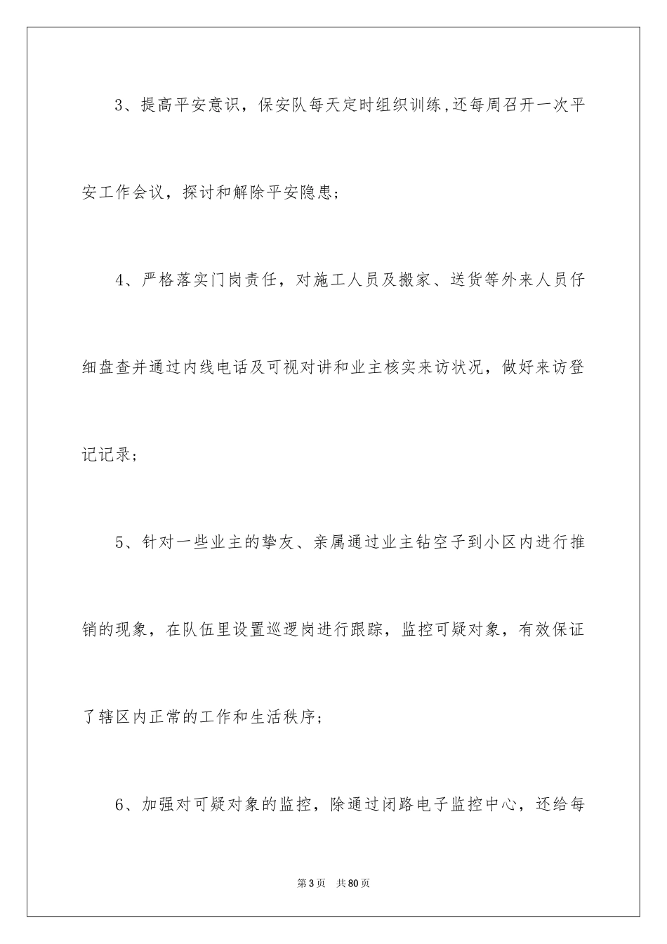 2024保安工作总结_39_第3页