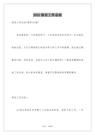 2024保安工作总结_39