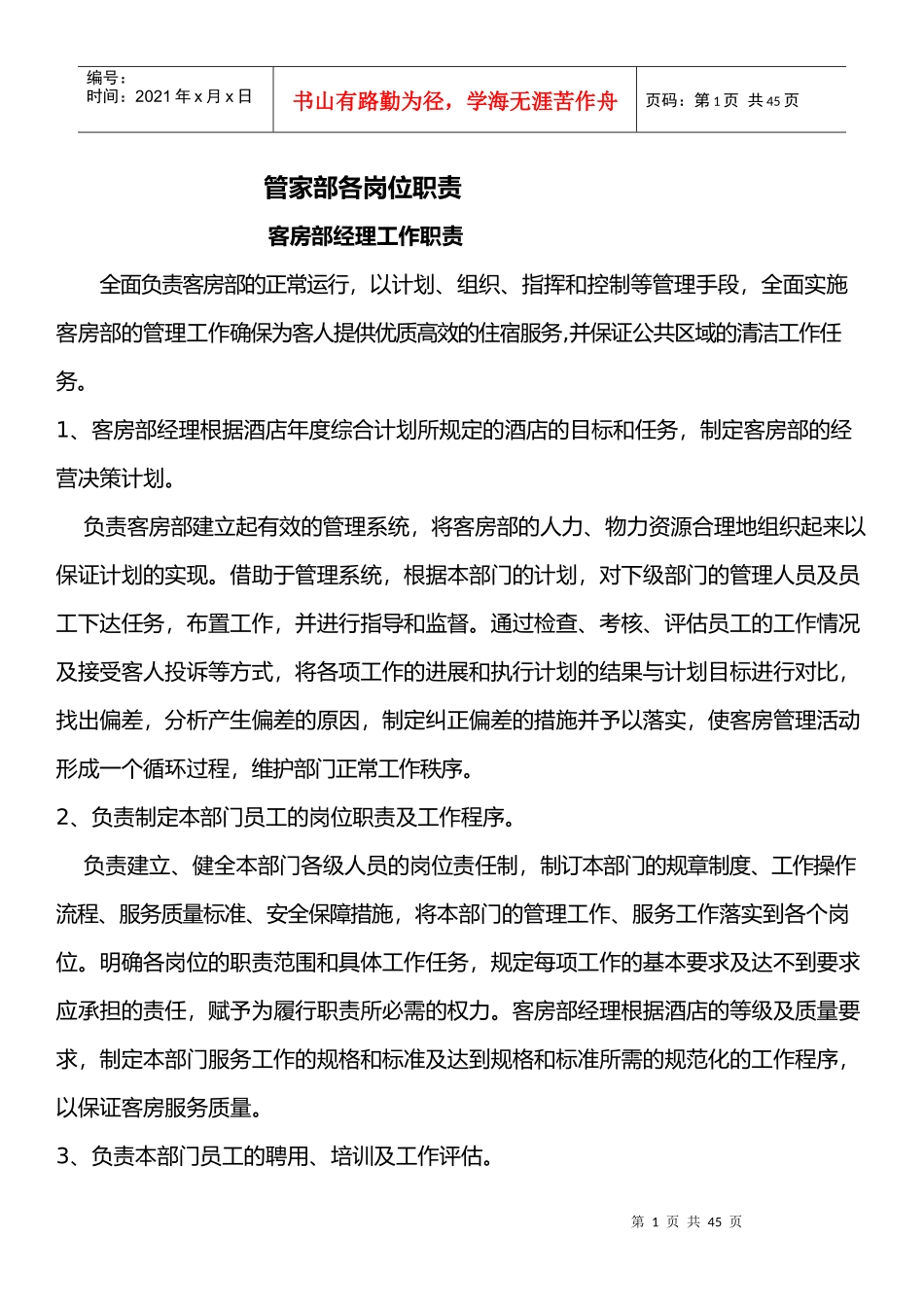 客房部经理工作职责概述_第1页