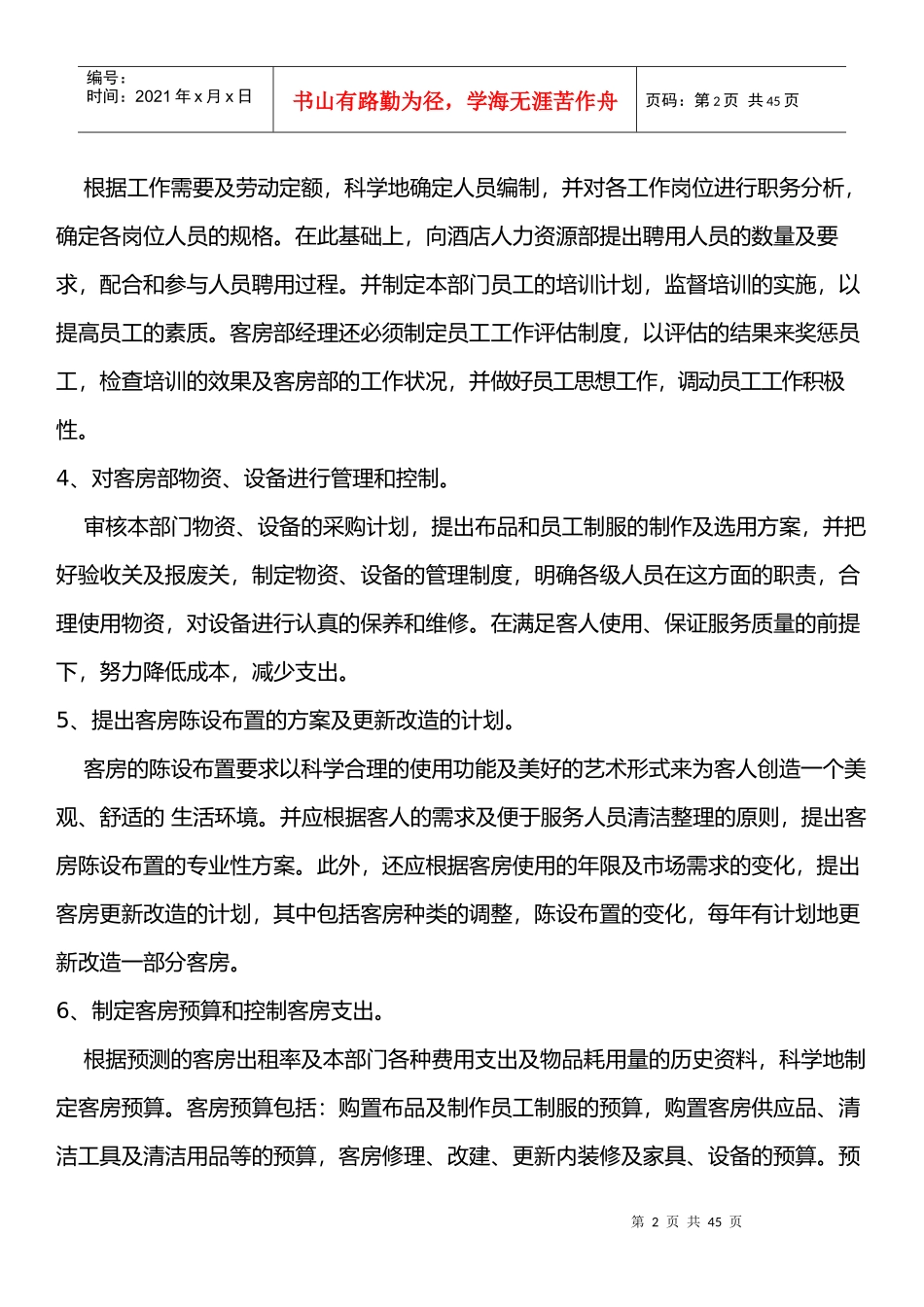 客房部经理工作职责概述_第2页