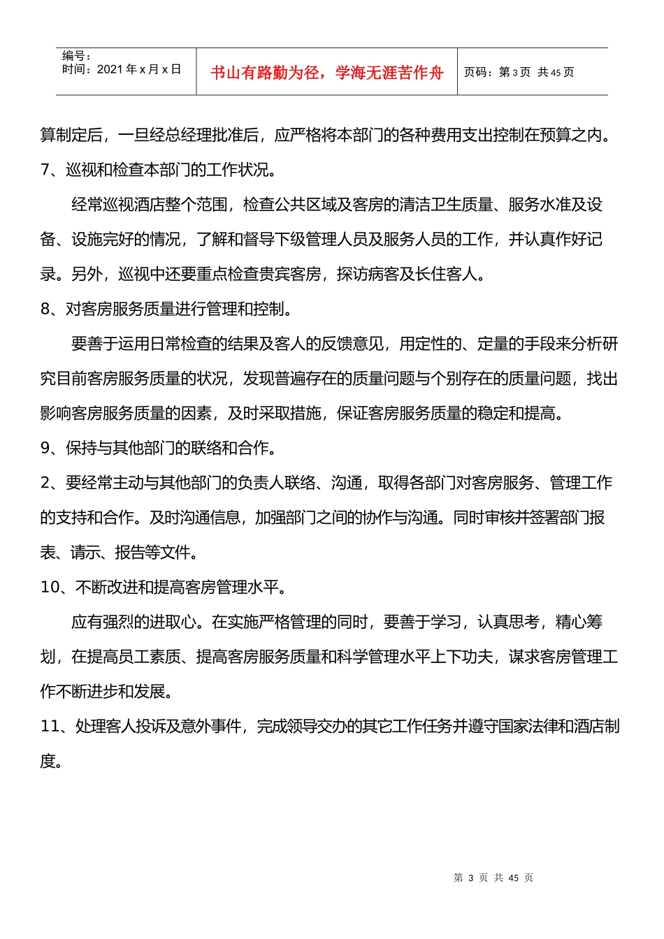 客房部经理工作职责概述_第3页