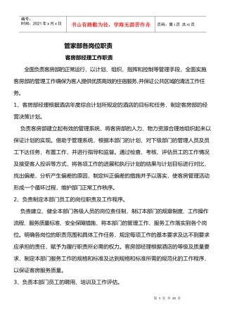 客房部经理工作职责概述