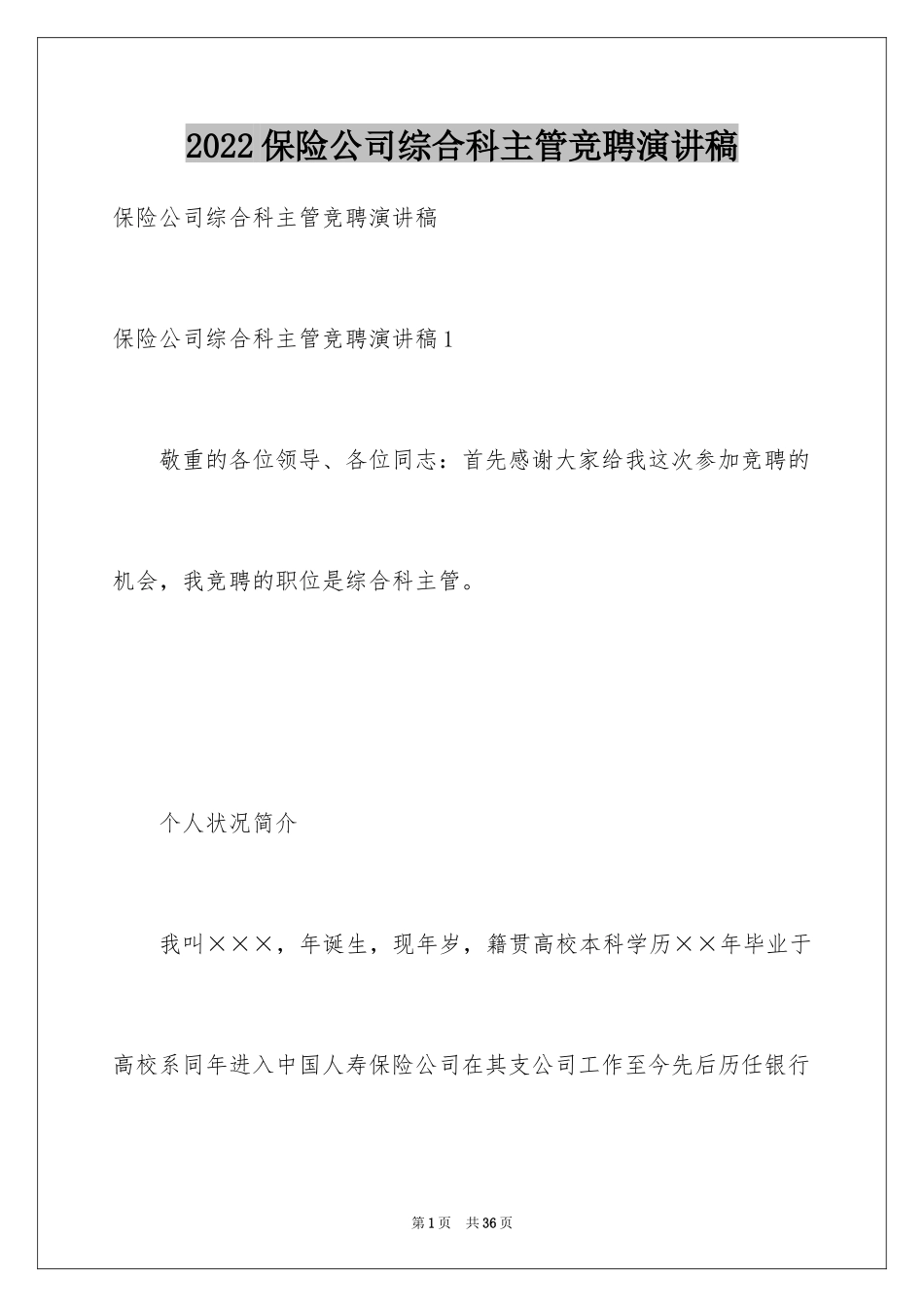 2024保险公司综合科主管竞聘演讲稿_1_第1页