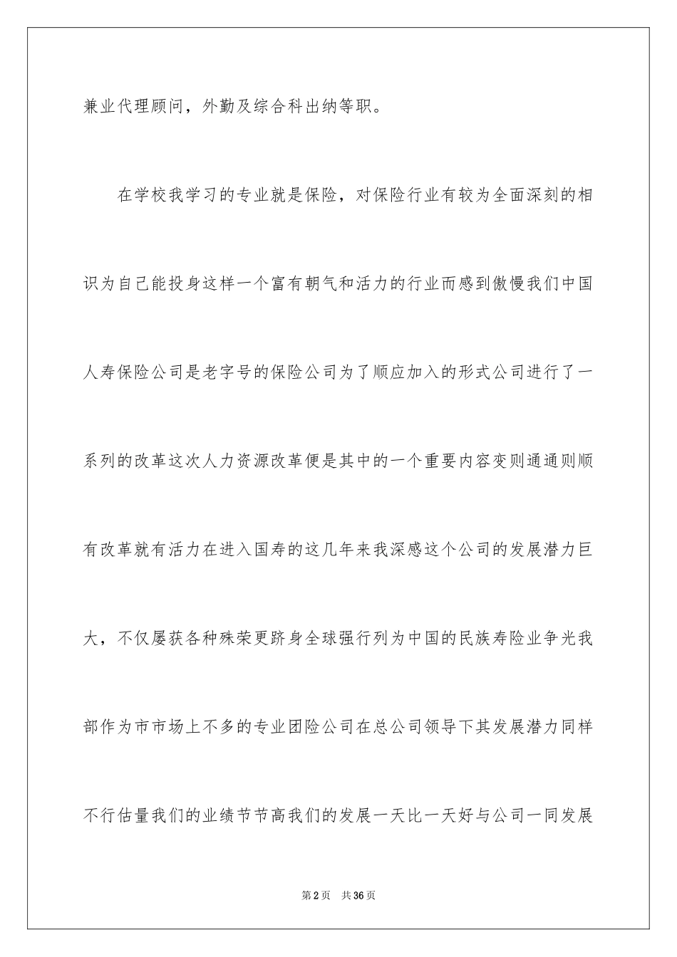 2024保险公司综合科主管竞聘演讲稿_1_第2页