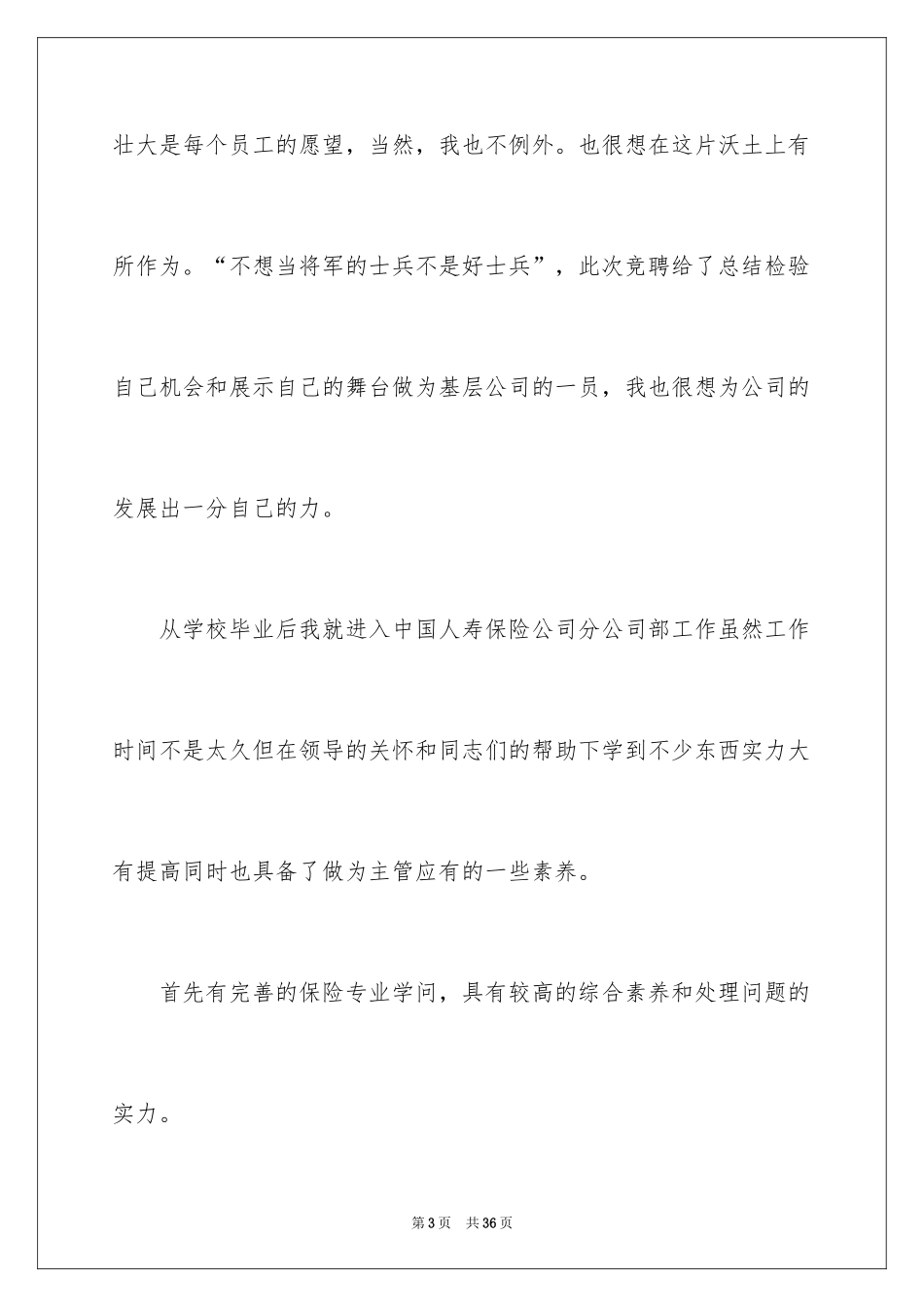 2024保险公司综合科主管竞聘演讲稿_1_第3页