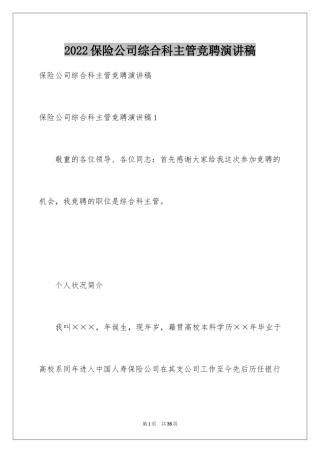 2024保险公司综合科主管竞聘演讲稿_1