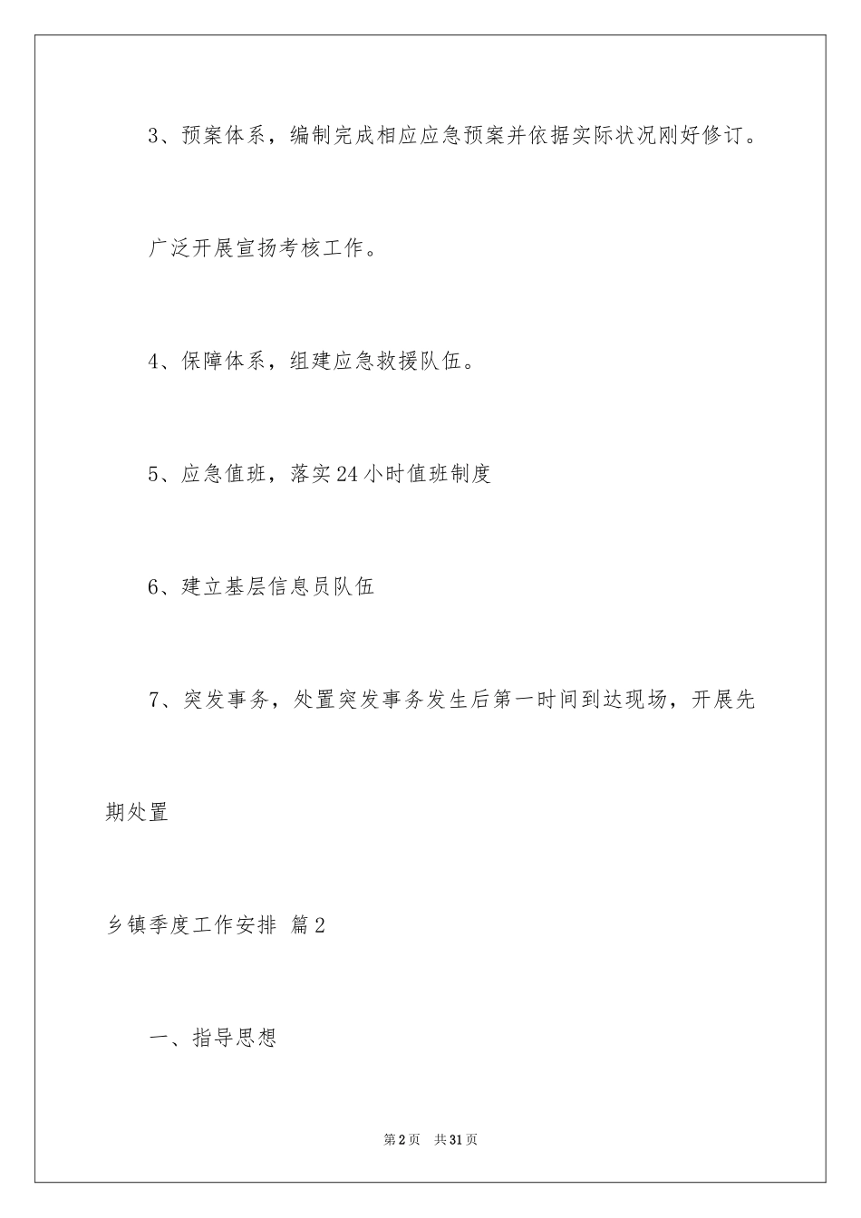 2024乡镇季度工作计划_2_第2页