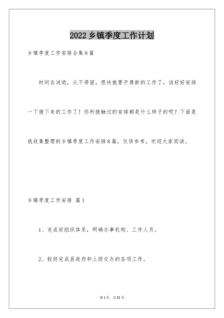 2024乡镇季度工作计划_2