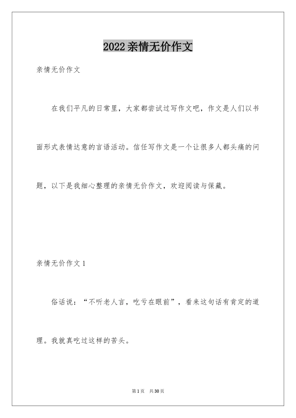2024亲情无价作文_3_第1页