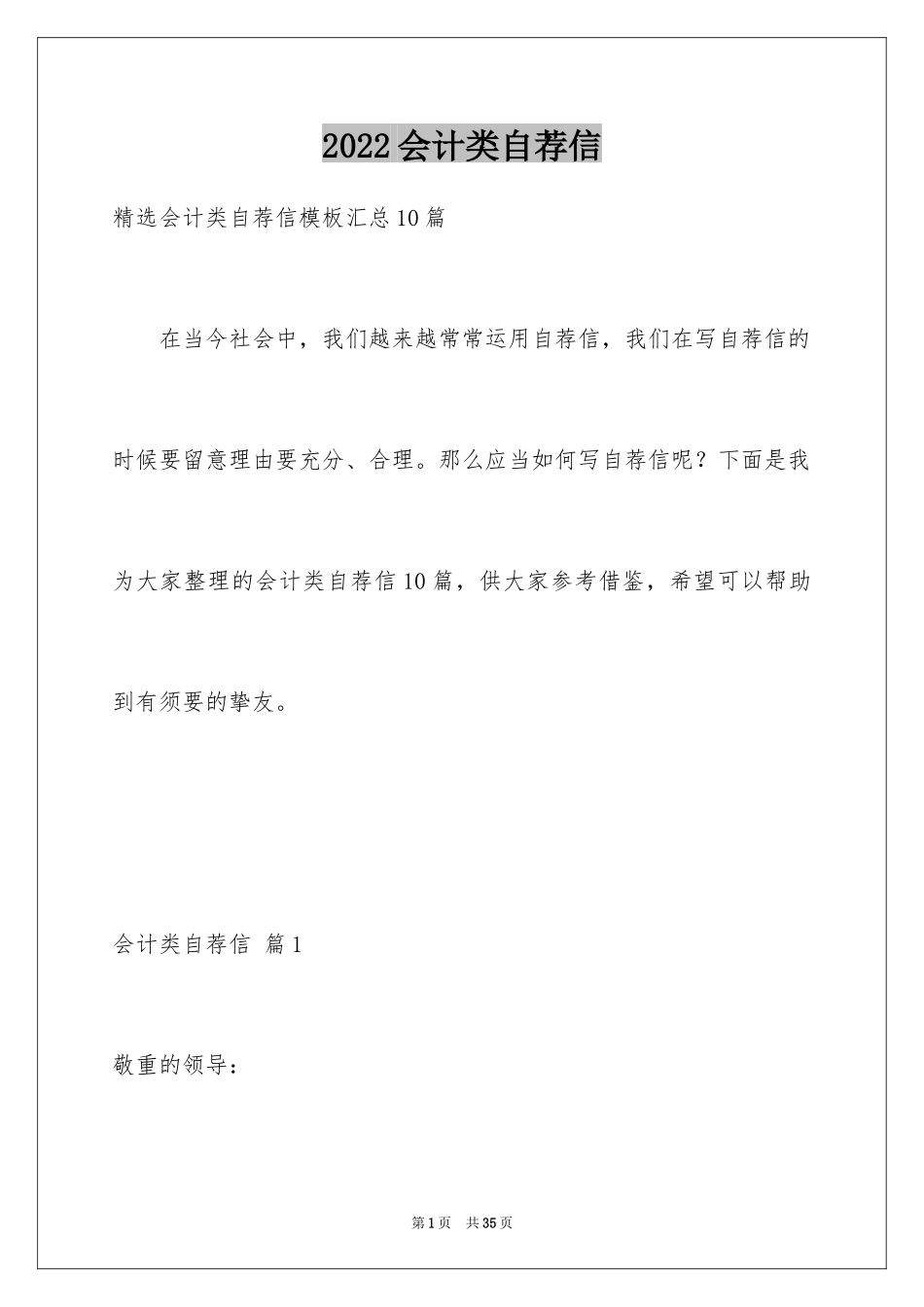 2024会计类自荐信_160_第1页