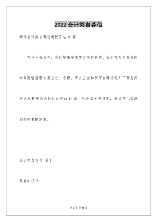 2024会计类自荐信_160