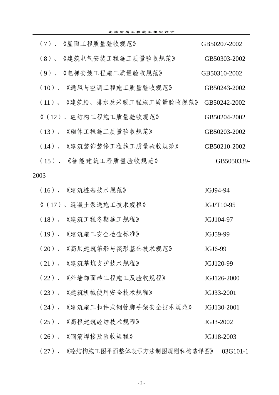 新居工程施工组织设计概述_第2页