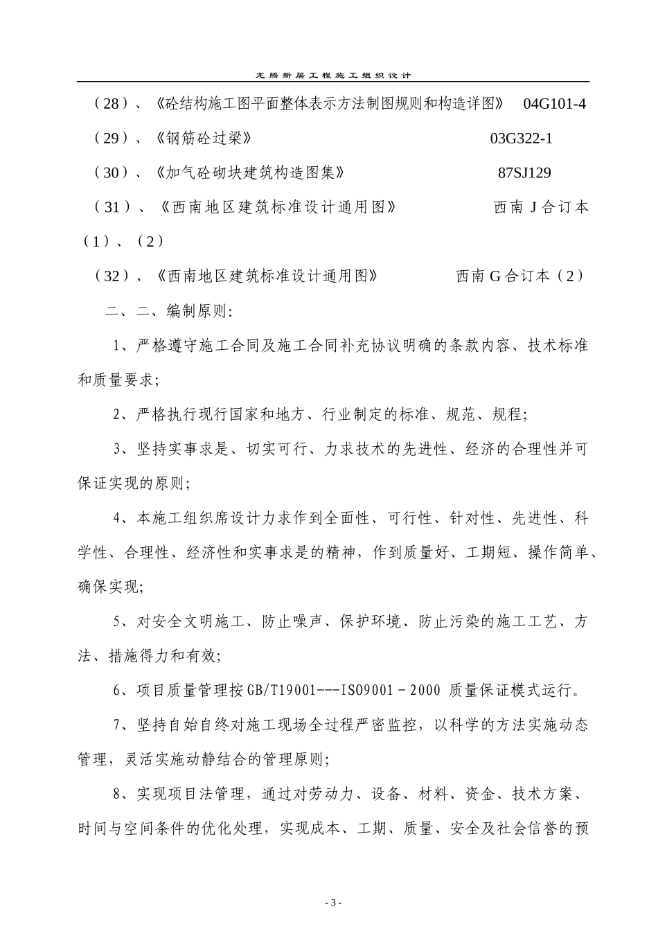新居工程施工组织设计概述_第3页