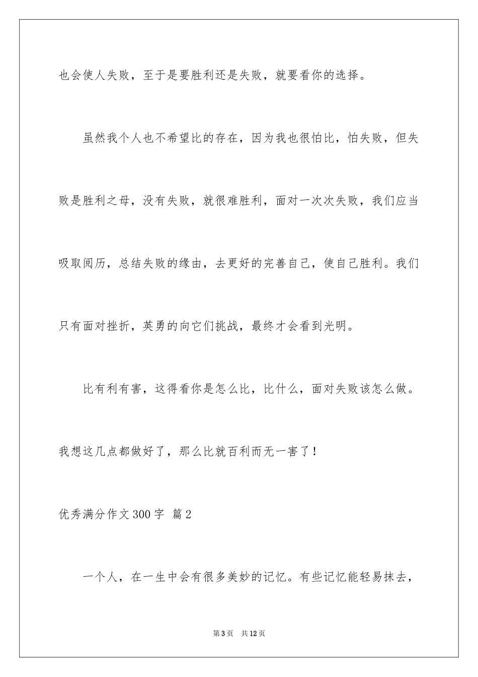 2024优秀满分作文300字_1_第3页