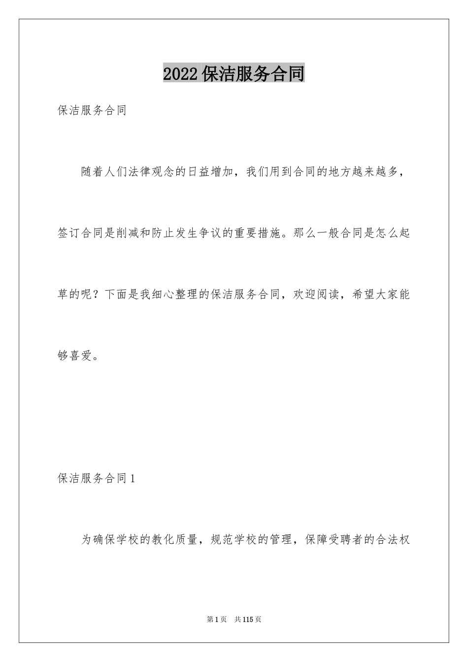 2024保洁服务合同_19_第1页