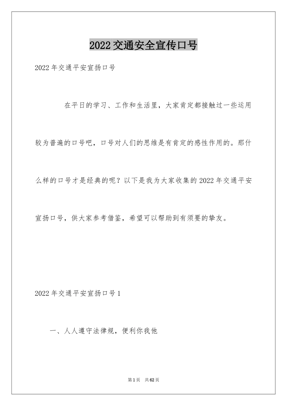 2024交通安全宣传口号_1_第1页