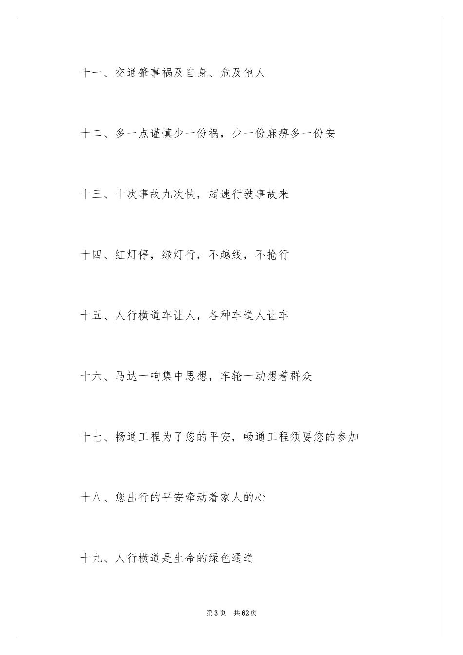 2024交通安全宣传口号_1_第3页