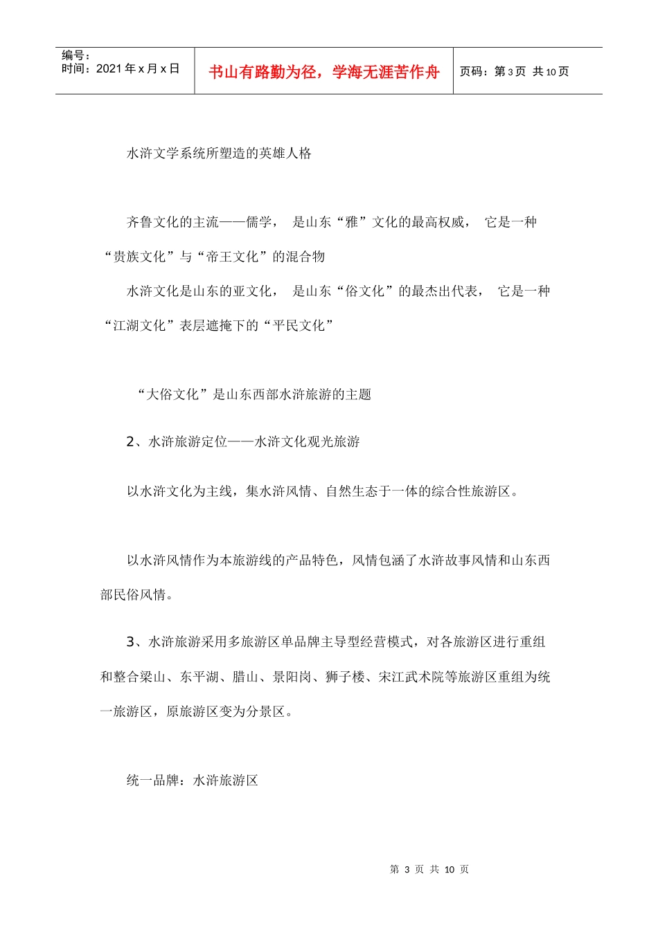 山东水浒旅游区策划方案_第3页