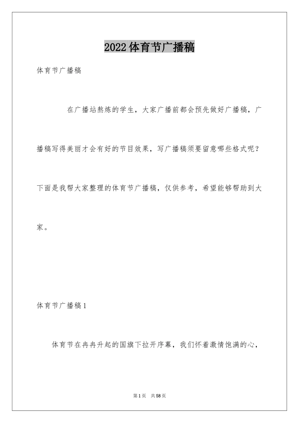 2024体育节广播稿_第1页