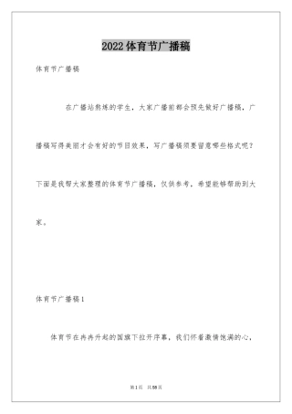 2024体育节广播稿