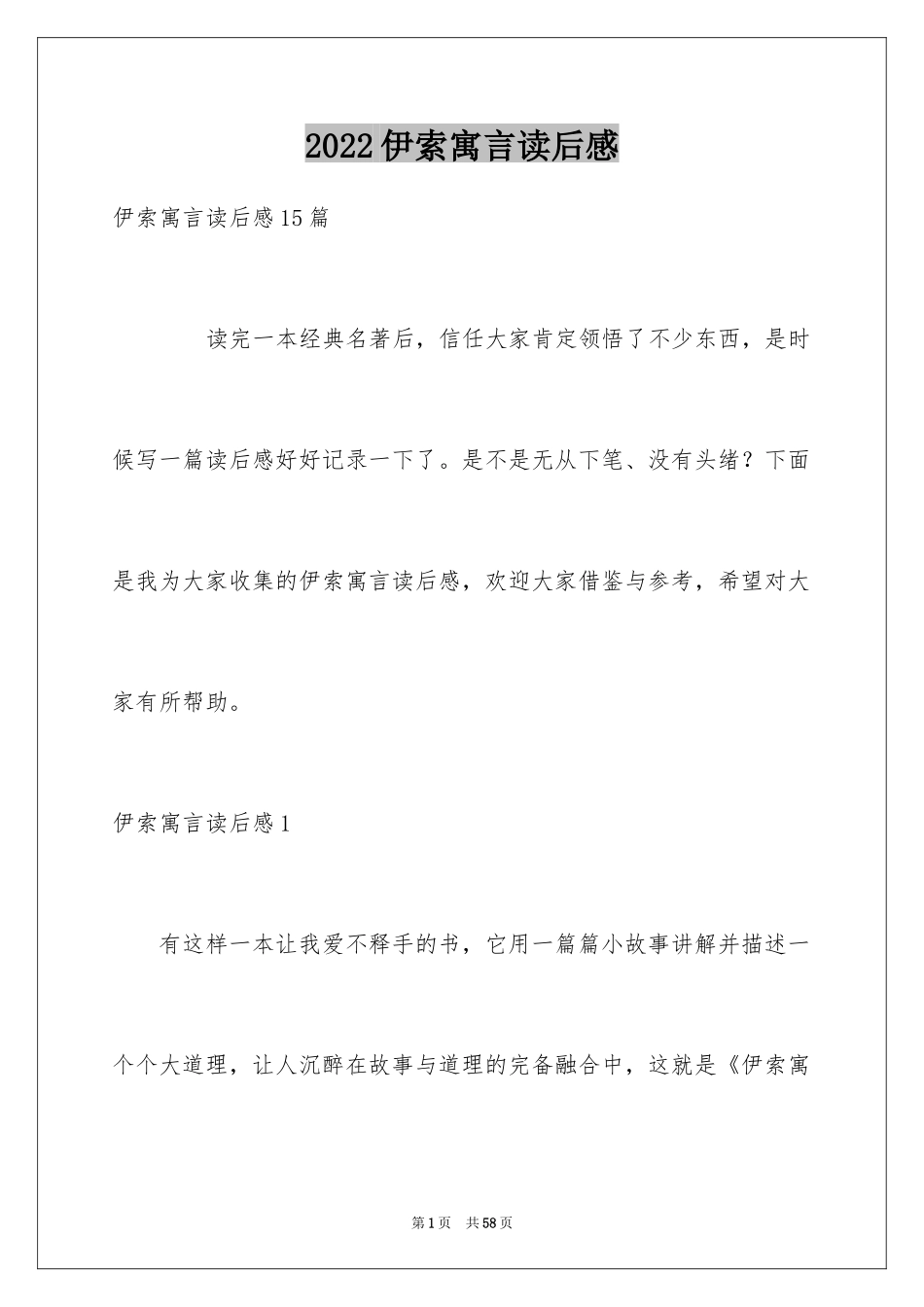 2024伊索寓言读后感_33_第1页