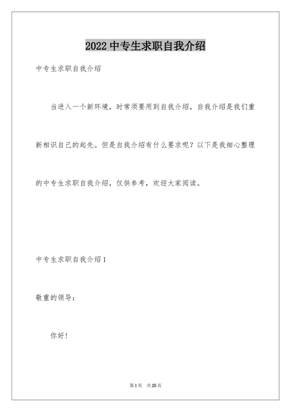 2024中专生求职自我介绍_1_第1页